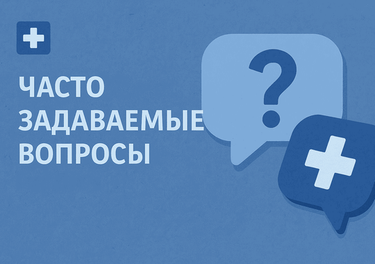 Часто задаваемые вопросы
