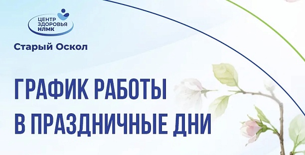 График работы центра на майских праздниках