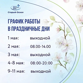 График работы центра на майских праздниках