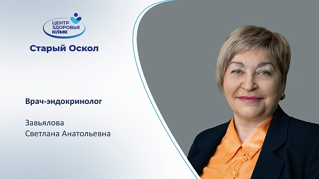 В Центре здоровья НЛМК начнёт приём врач-эндокринолог