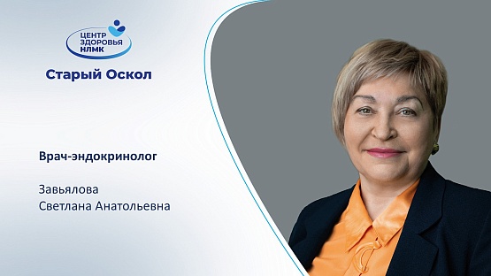 В Центре здоровья НЛМК начнёт приём врач-эндокринолог